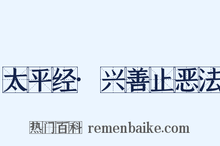 太平经·兴善止恶法是什么意思的图片